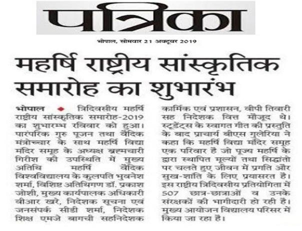 The 3 days 12th Maharishi National Cultural Celebration- 2019 was inaugurated at the MVM Ratanpur, Bhopal on 20th October 2019 under the visionary guidance of Respected Chairman Sir, Brahmchari Girish Chandra Varmaji; with a sole objective to bring out the hidden potential of the students and provide them a platform for showcase the varied talents in different cultural and academic fields like music, dance, instrumental, and analyzing capacity through quiz, debate, Science and Maths Exhibition.The program started with the sacred Guru Pooja and lighting of lamp.