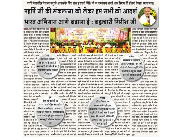 महर्षि जी की संकल्पना को लेकर हम सभी को आदर्श भारत अभियान आगे बढ़ाना है : ब्रह्मचारी गिरीश जी। (सुख शांति समृद्धि)
