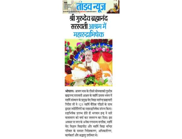 श्री गुरुदेव ब्रह्मानंद सरस्वती आश्रम में महारुद्राभिषेक