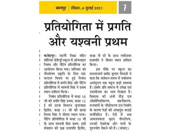 महर्षि विद्या मंदिर फतेहपुर में ऑनलाइन निबंध और पेंटिंग प्रतियोगिता में  विद्यालय के छात्र प्रगति सिंह ने निबंध में और  यशवनी सिंह पेंटिंग में प्रथम स्थान प्राप्त किए।