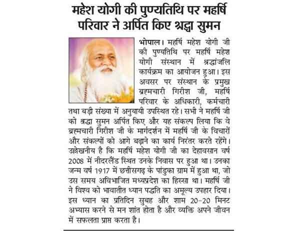 महेश योगी की पुण्यतिथि पर महर्षि परिवार ने अर्पित किए श्रद्धा सुमन.
